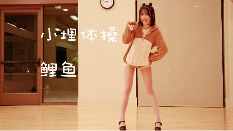 【鲤鱼】小埋体操之干脆面鱼:跟着跳舞,要不能停!